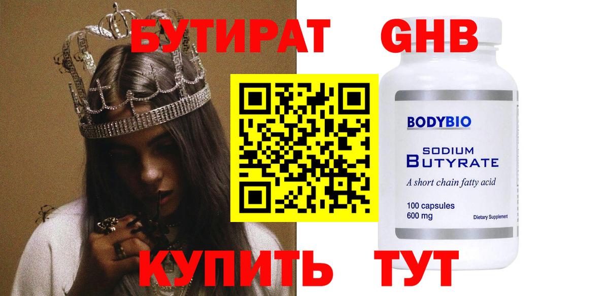 Гурьевск  БУТИРАТ 99%  Вход с VPN 