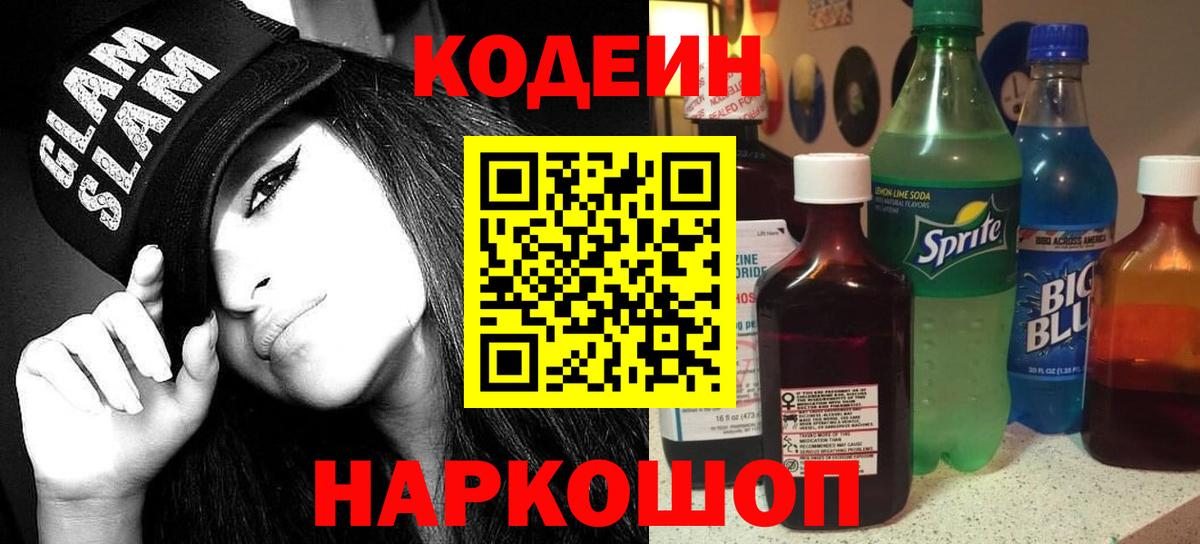 Codein Purple Drank Гурьевск